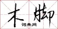 木脚