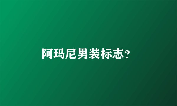 阿玛尼男装标志？