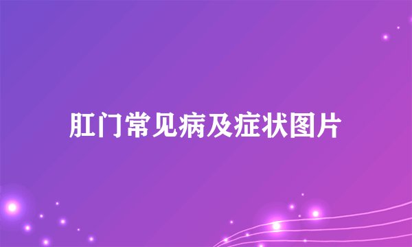 肛门常见病及症状图片