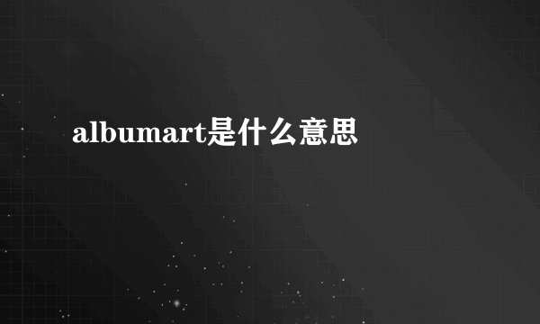 albumart是什么意思