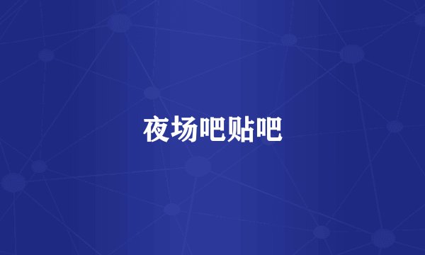 夜场吧贴吧