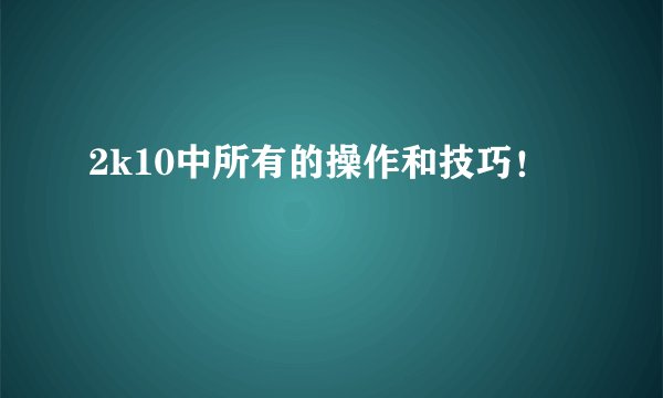 2k10中所有的操作和技巧！