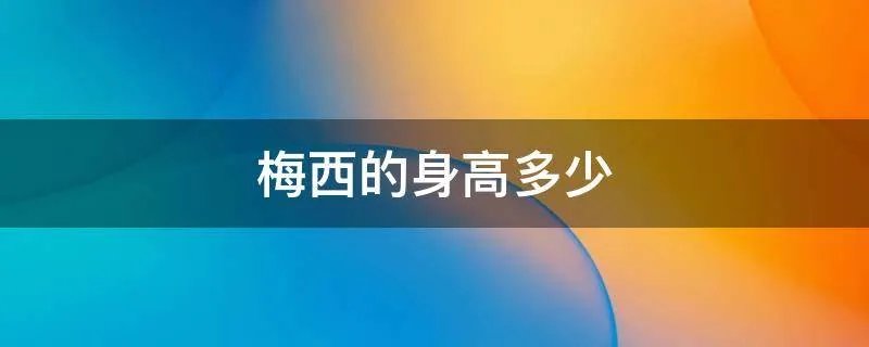 梅西的身高多少