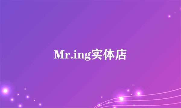 Mr.ing实体店