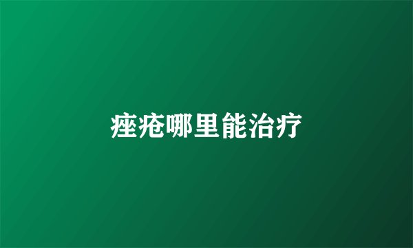 痤疮哪里能治疗