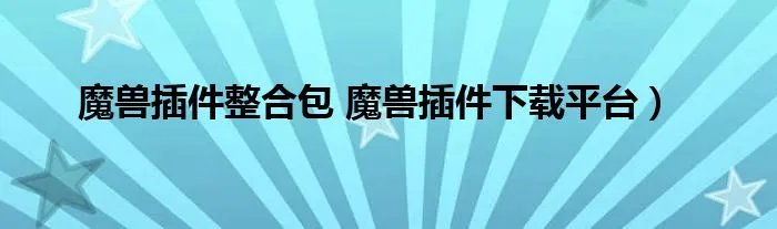 魔兽插件整合包 魔兽插件下载平台）