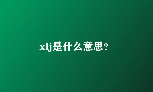 xlj是什么意思？