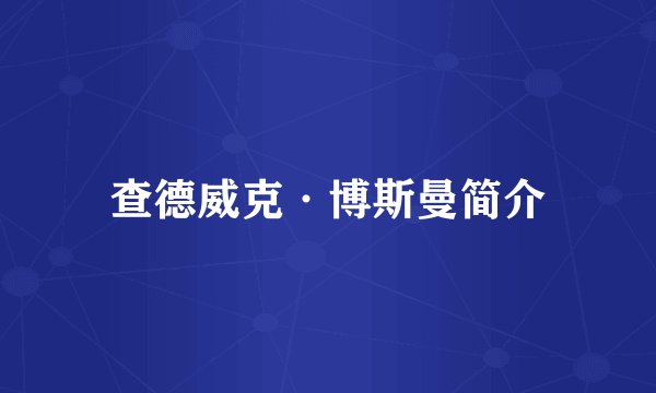 查德威克·博斯曼简介
