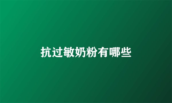 抗过敏奶粉有哪些