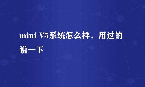 miui V5系统怎么样，用过的说一下