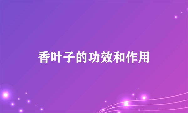 香叶子的功效和作用