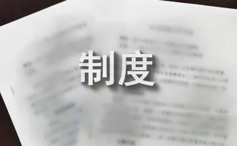 售后服务管理制度