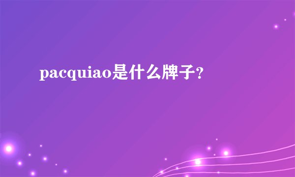pacquiao是什么牌子？