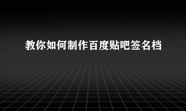 教你如何制作百度贴吧签名档