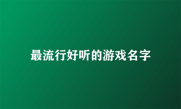 最流行好听的游戏名字