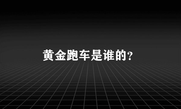 黄金跑车是谁的？