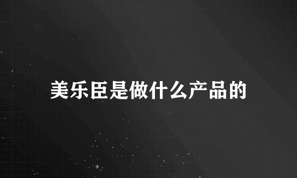 美乐臣是做什么产品的