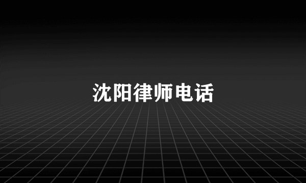 沈阳律师电话