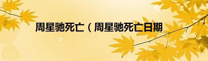 周星驰死亡(周星驰死亡日期