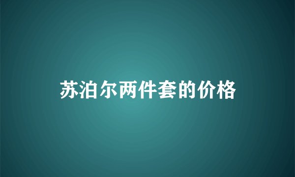 苏泊尔两件套的价格