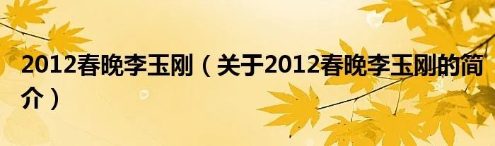 2012春晚李玉刚（关于2012春晚李玉刚的简介）