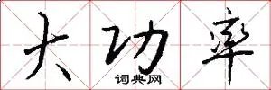 大功率