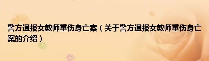 警方通报女教师重伤身亡案（关于警方通报女教师重伤身亡案的介绍）