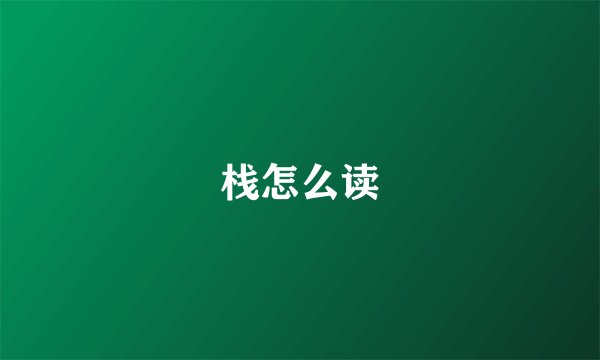 栈怎么读
