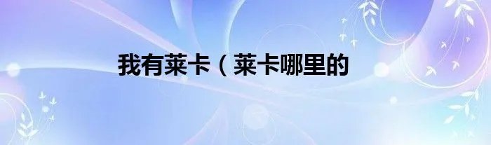 我有莱卡（莱卡哪里的