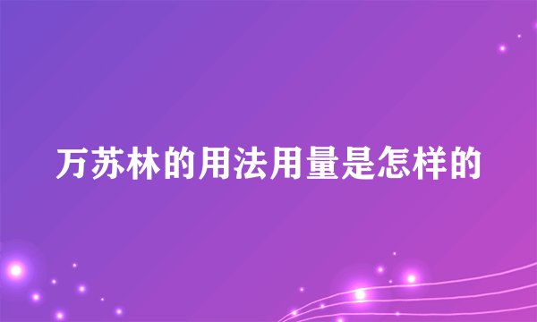 万苏林的用法用量是怎样的