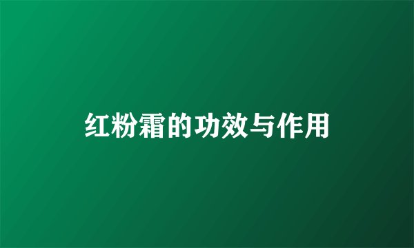 红粉霜的功效与作用