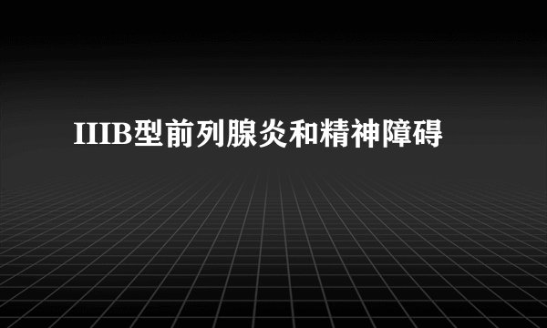 IIIB型前列腺炎和精神障碍