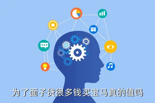 男子为面子买宝马,男生回答如果一个长得像 松本若菜 的富家千金不顾家里人反对要