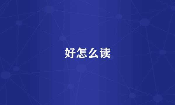 好怎么读