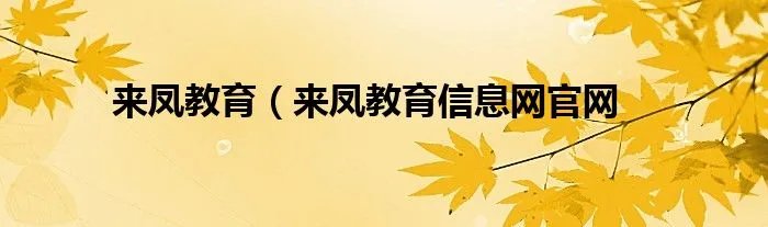 来凤教育（来凤教育信息网官网