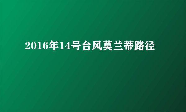 2016年14号台风莫兰蒂路径
