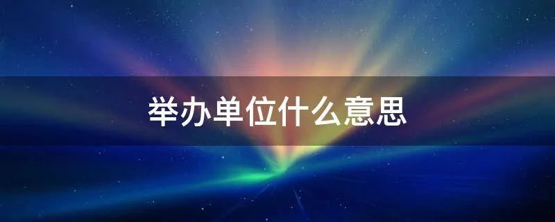 举办单位什么意思