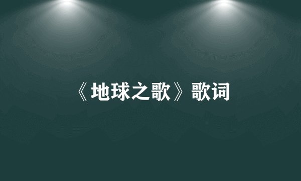 《地球之歌》歌词