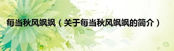 每当秋风飒飒（关于每当秋风飒飒的简介）
