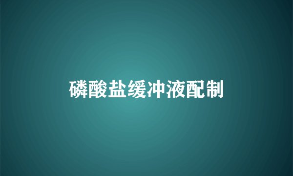 磷酸盐缓冲液配制