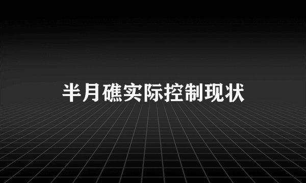 半月礁实际控制现状