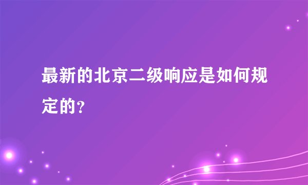最新的北京二级响应是如何规定的?
