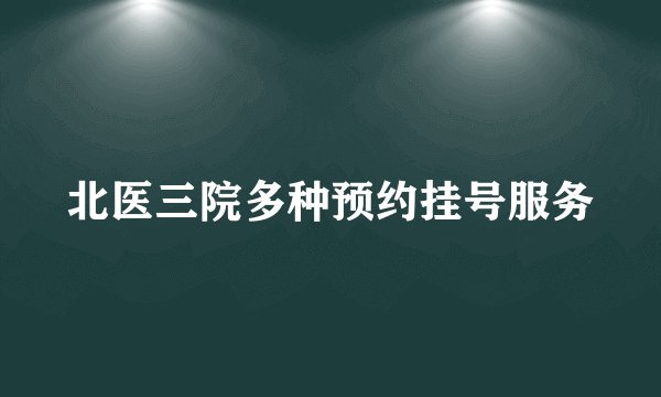 北医三院多种预约挂号服务