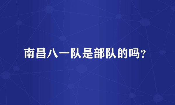 南昌八一队是部队的吗?