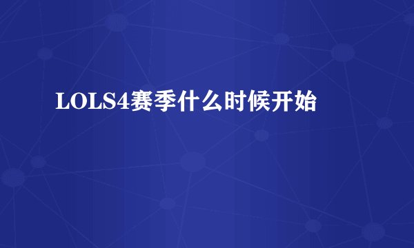 LOLS4赛季什么时候开始