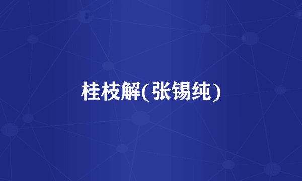 桂枝解(张锡纯)