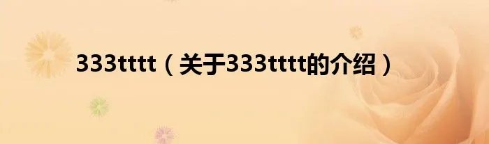 333tttt（关于333tttt的介绍）