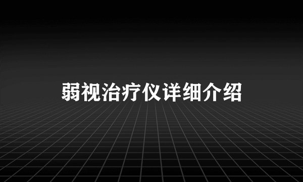 弱视治疗仪详细介绍