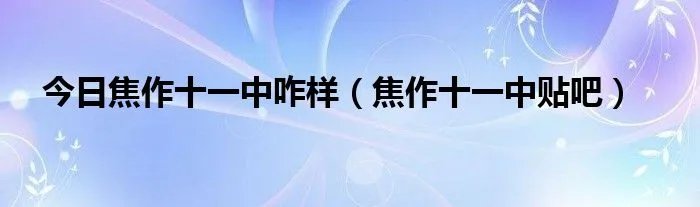 今日焦作十一中咋样（焦作十一中贴吧）
