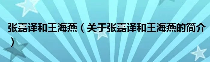 张嘉译和王海燕（关于张嘉译和王海燕的简介）